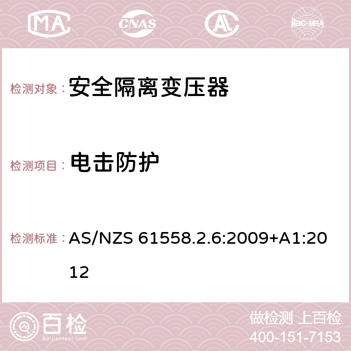 电击防护 电力变压器、电源装置和类似产品的安全 第2-6部分：一般用途安全隔离变压器的特殊要求 AS/NZS 61558.2.6:2009+A1:2012 9