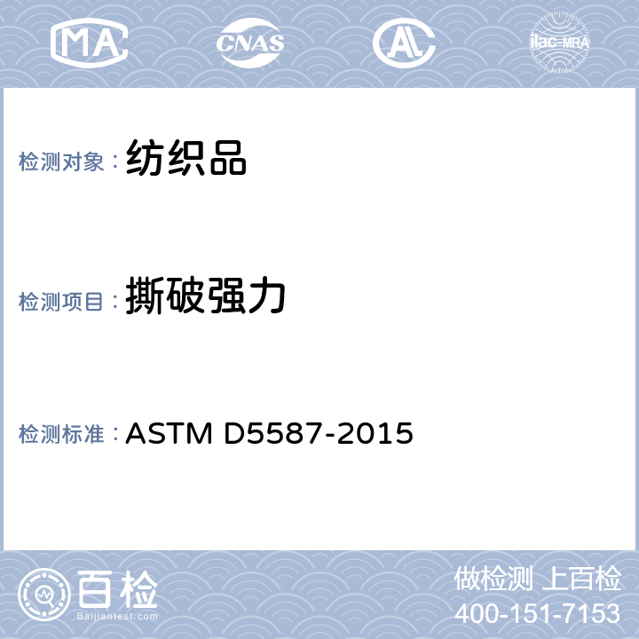 撕破强力 用梯形法测定织物抗撕裂强度的试验方法 ASTM D5587-2015