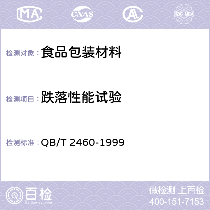 跌落性能试验 聚碳酸酯（PC）饮用水罐 QB/T 2460-1999 5.8