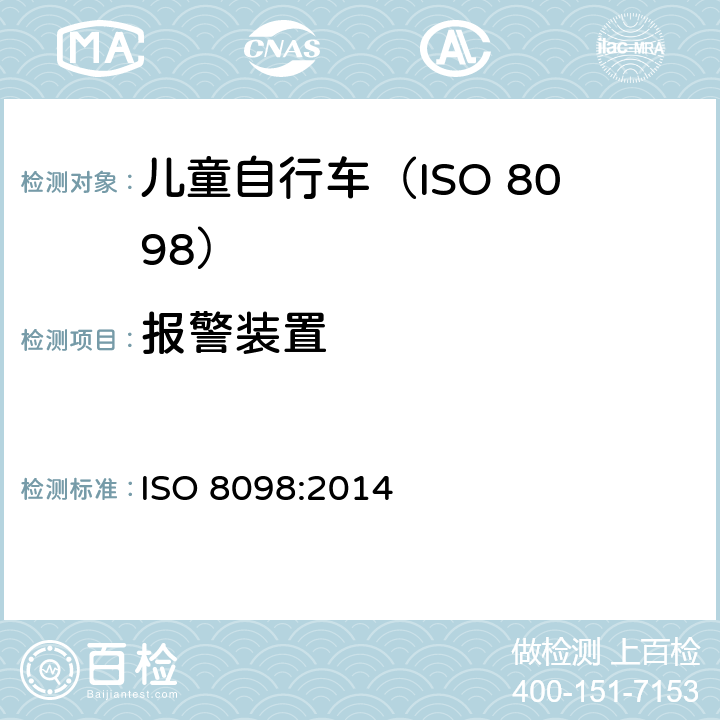 报警装置 自行车.幼童用自行车的安全要求 ISO 8098:2014 4.18.3
