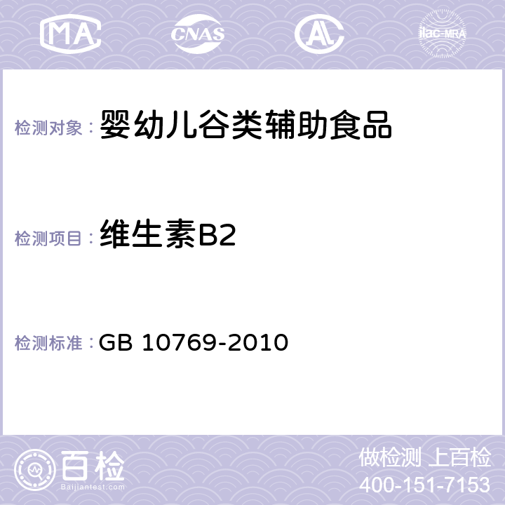 维生素B2 食品安全国家标准 婴幼儿谷类辅助食品 GB 10769-2010 5.4(GB 5009.85-2016)