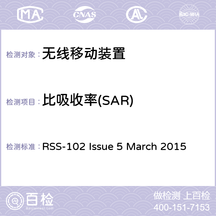 比吸收率(SAR) 无线通信设备射频暴露的依据（所有频段） RSS-102 Issue 5 March 2015 条款4