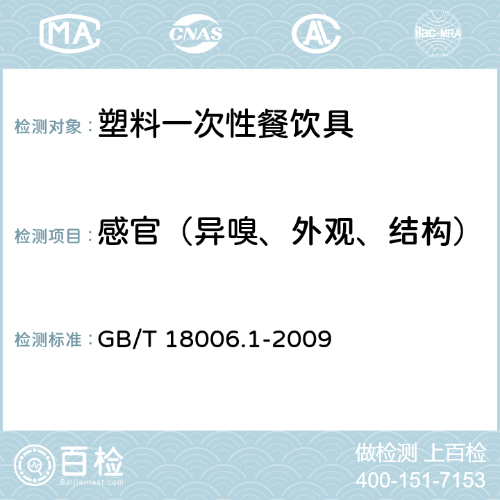 感官（异嗅、外观、结构） 塑料一次性餐饮具通用技术要求 GB/T 18006.1-2009 条款 5.3