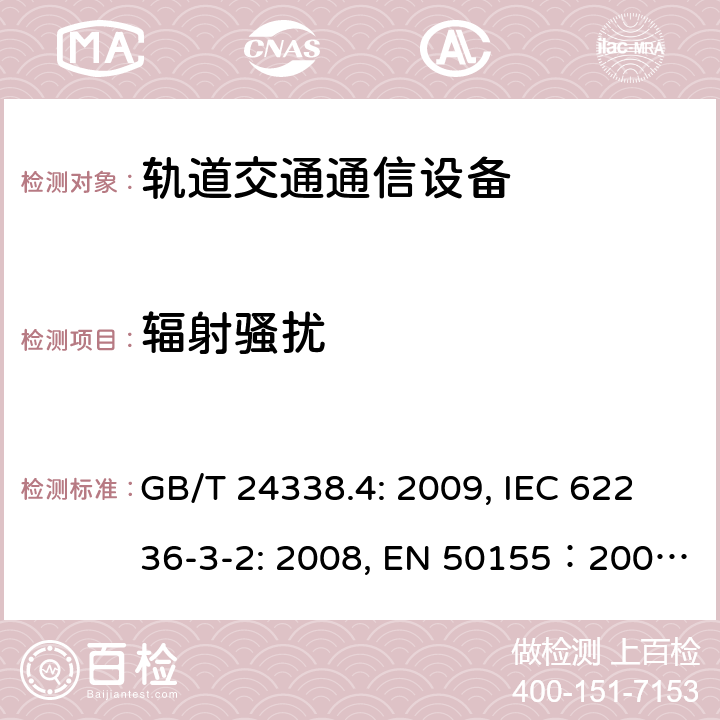 輻射騷擾 鐵路應用電磁兼容性：第4部分 信號和通信設備發射和抗擾度要求 GB/T 24338.4: 2009, IEC 62236-3-2: 2008, EN 50155：2007, GB/T 25119-2010,EN 50121-4:2015, EN 50121-3-2: 2015, IEC 60571: 2012, EN 61204-3:2000, IEC 61204-3:2011 5