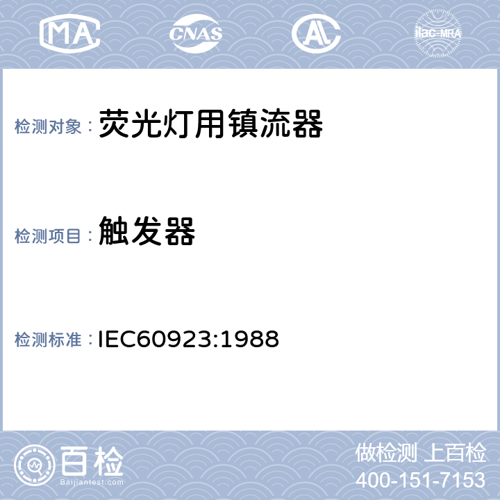 触发器 IEC 60923-1988 灯用附件 放电灯(管形荧光灯除外)用镇流器 性能要求