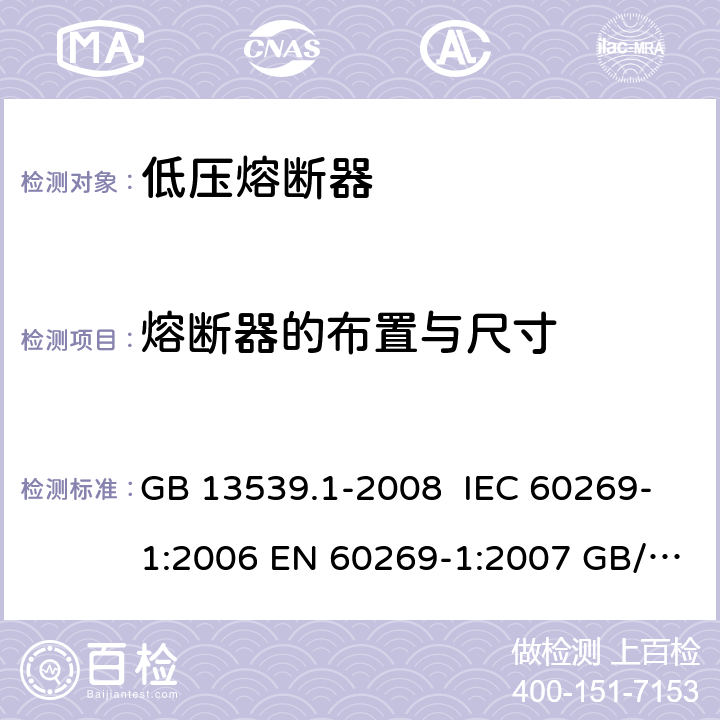 熔断器的布置与尺寸 GB 13539.1-2008 低压熔断器 第1部分:基本要求