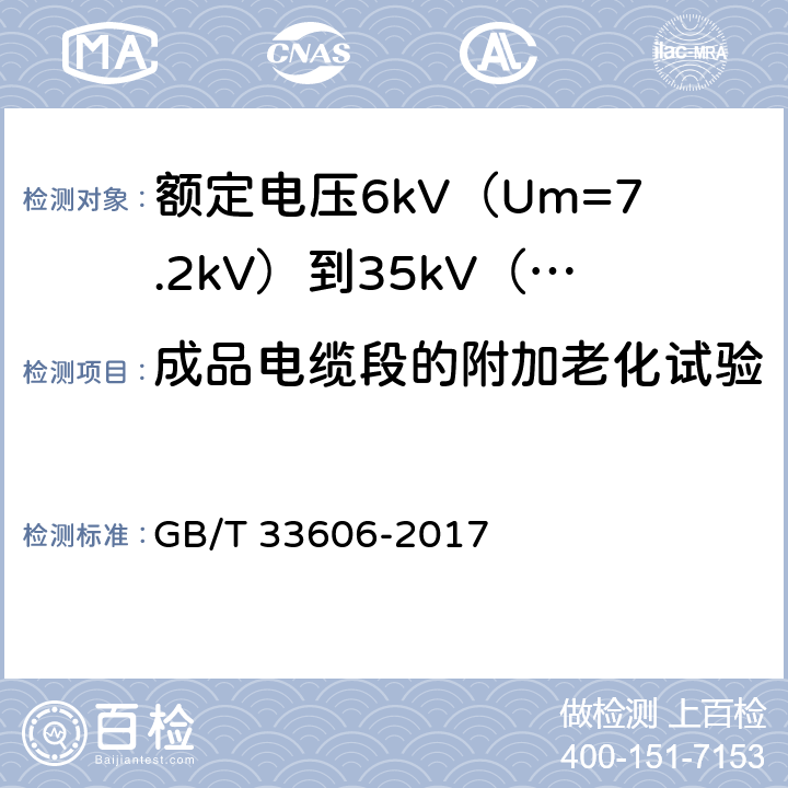 成品电缆段的附加老化试验 额定电压6kV（Um=7.2kV）到35kV（Um=40.5kV）风力发电用耐扭曲软电缆 GB/T 33606-2017 16.4