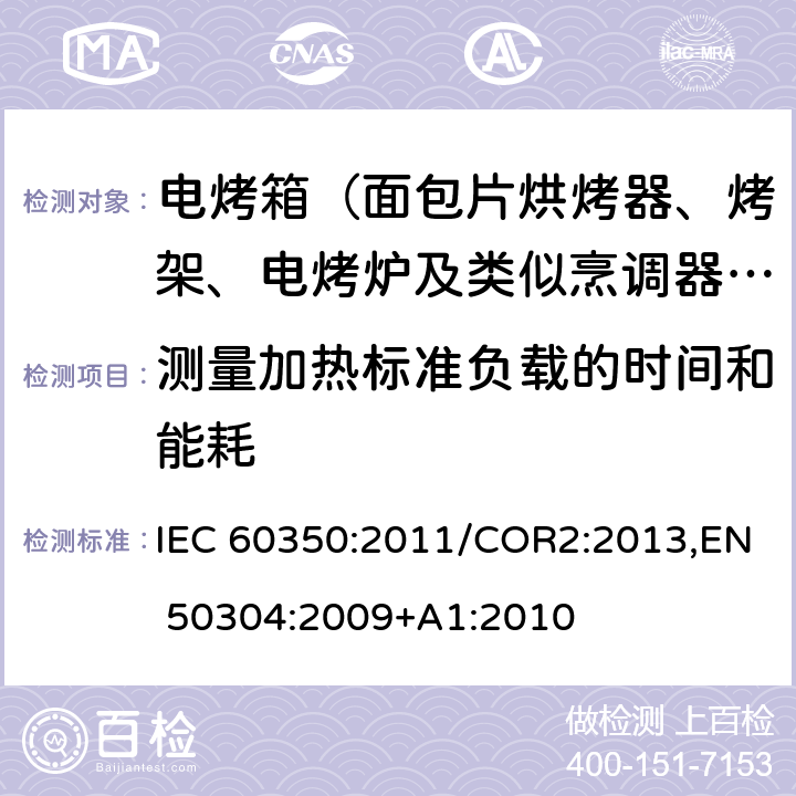 测量加热标准负载的时间和能耗 IEC 60350:2011 家用电灶，灶头，烤箱和烤架的性能测试方法 /COR2:2013,EN 50304:2009+A1:2010 Cl.7.4