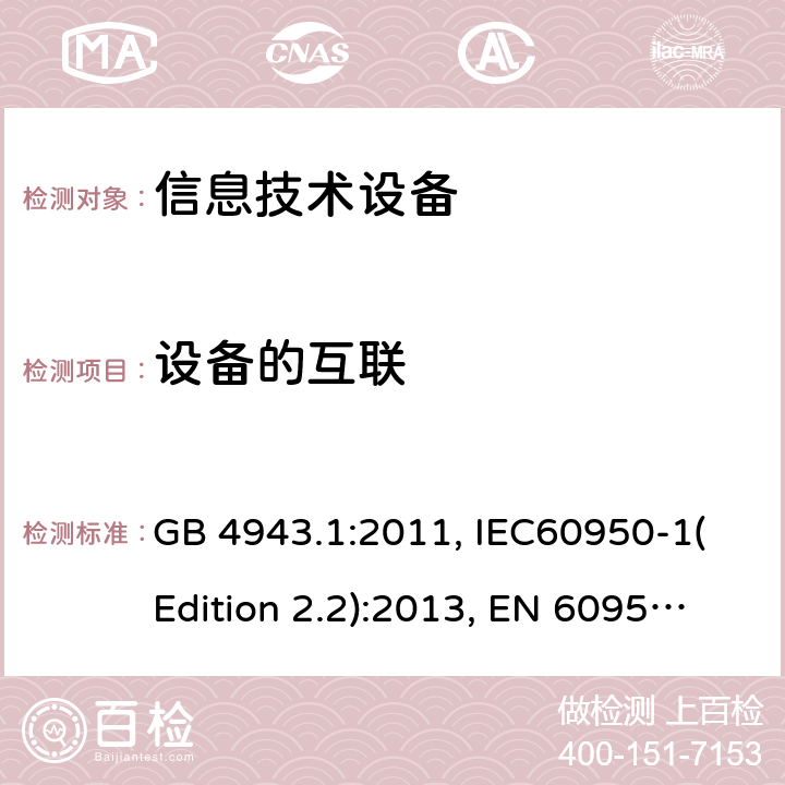 设备的互联 信息技术设备的安全 第1部分：一般要求 GB 4943.1:2011, IEC60950-1(Edition 2.2):2013, EN 60950-1:2006+A2:2013, UL 60950-1:2007+A1:2011+A2:2014, AS/NZS 60950.1:2015 3.5