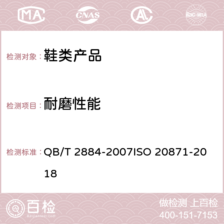 耐磨性能 鞋类 外底试验方法 耐磨性能 QB/T 2884-2007
ISO 20871-2018