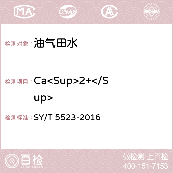 Ca<Sup>2+</Sup> 油田水分析方法 SY/T 5523-2016 5.2.3.5