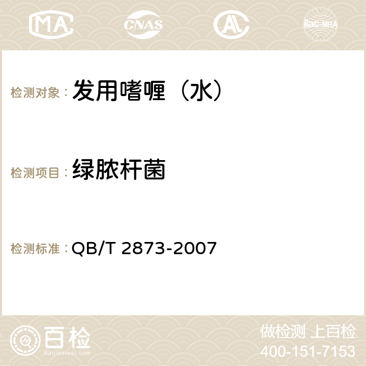 绿脓杆菌 发用啫喱(水) QB/T 2873-2007 6.3/《化妆品安全技术规范》（2015年版）