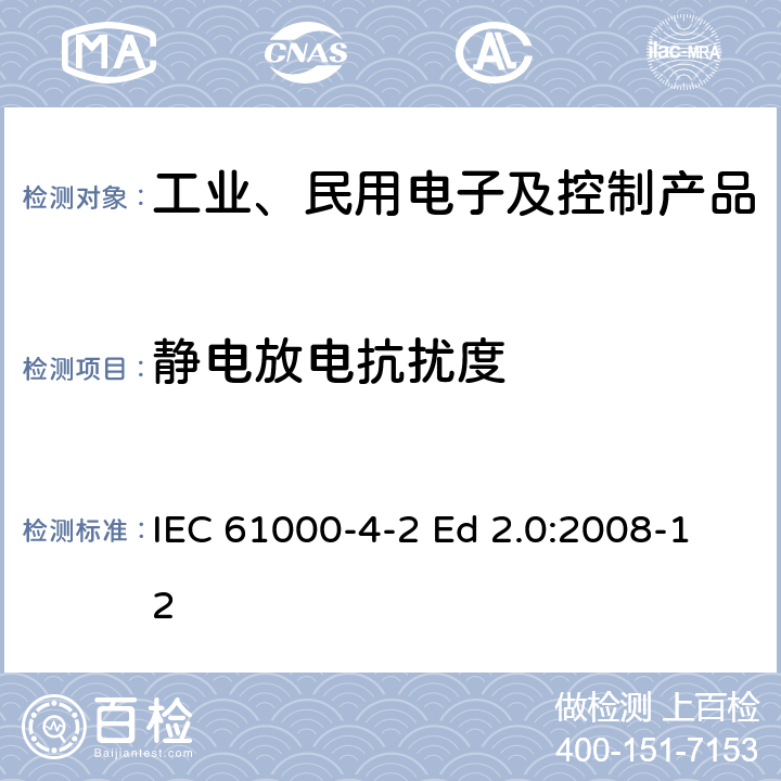 静电放电抗扰度 电磁兼容 第4-2部分：试验和测量技术 静电放电抗扰度试验 IEC 61000-4-2 Ed 2.0:2008-12 1-10