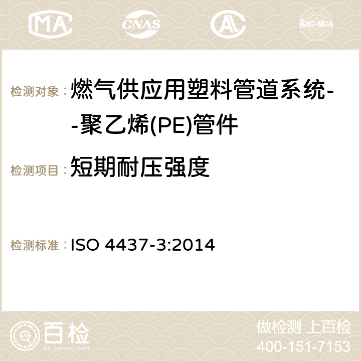 短期耐压强度 ISO 4437-3-2014 气体燃料供应用塑料管道系统 聚乙烯(PE) 第3部分:配件