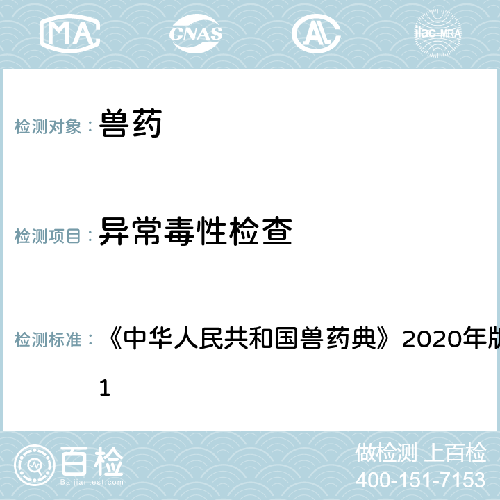 异常毒性检查 异常毒性检查法 《中华人民共和国兽药典》2020年版 一部 附录1141