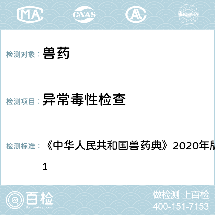 异常毒性检查 中华人民共和国兽药典 法 《》2020年版 一部 附录1141