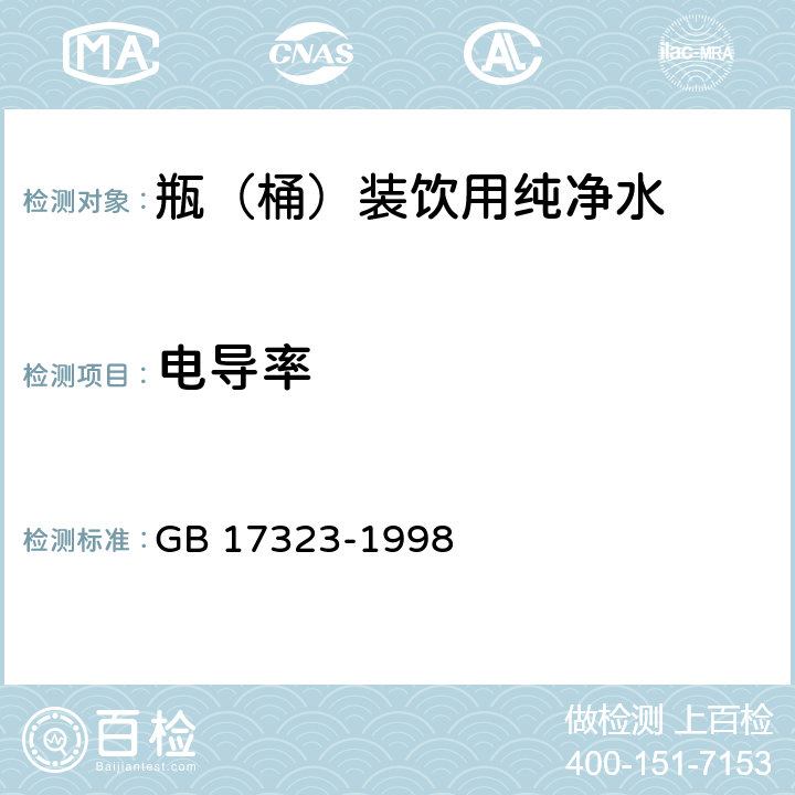 电导率 瓶（桶）装饮用纯净水 GB 17323-1998 附录A