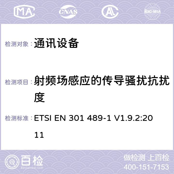 射频场感应的传导骚扰抗扰度 电磁兼容和无线频谱（ERM);无线设备的电磁兼容（EMC)标准；第一部分：通用技术要求 ETSI EN 301 489-1 V1.9.2:2011