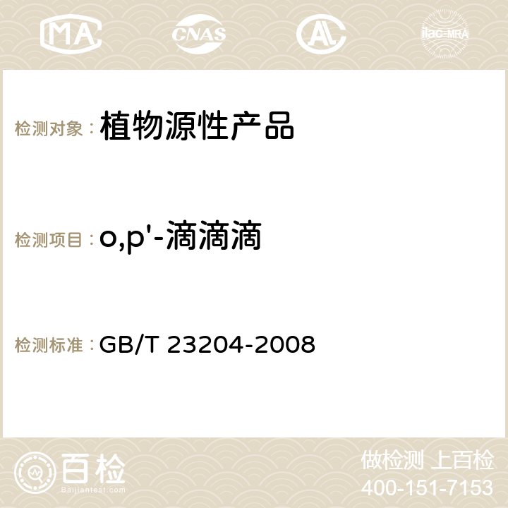 o,p'-滴滴滴 茶叶中519种农药及相关化学品残留量的测定 气相色谱-质谱法 GB/T 23204-2008 3