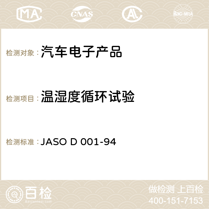 温湿度循环试验 汽车电子设备的环境测试通用规则 JASO D 001-94 5.18