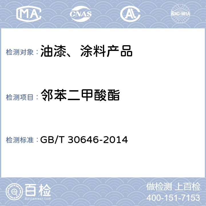 邻苯二甲酸酯 涂料中邻苯二甲酸酯含量的测定 气相色谱 质谱联用法 GB/T 30646-2014