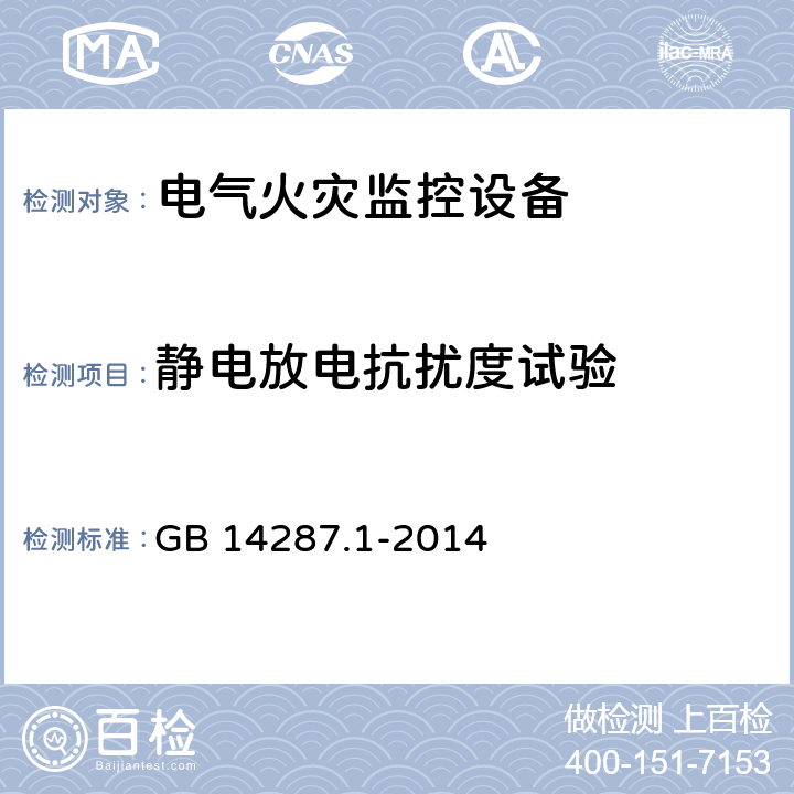 静电放电抗扰度试验 电气火灾监控系统 第1部分：电气火灾监控设备 GB 14287.1-2014 5.12