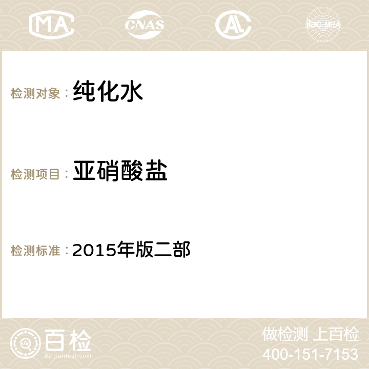 亚硝酸盐 中华人民共和国药典 2015年版二部 P579