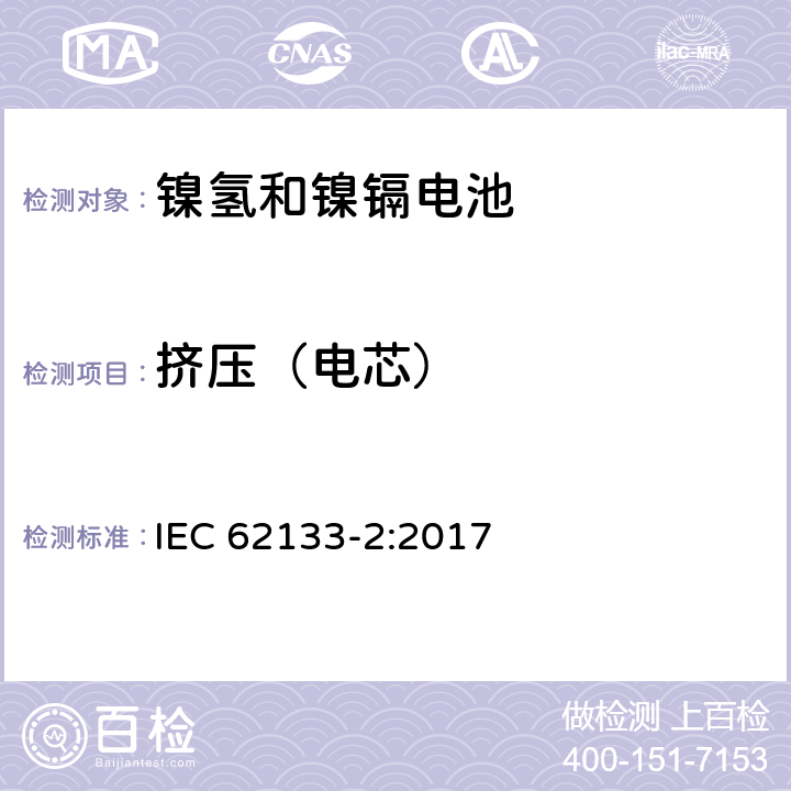 挤压（电芯） 碱性或其它非酸性电解质二次电池和电池组——便携式和便携式装置用密封式二次电池和电池组 第二部分 锂系 IEC 62133-2:2017 7.3.5