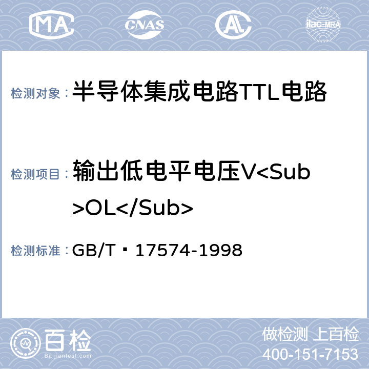 输出低电平电压V<Sub>OL</Sub> 半导体器件集成电路 第2部分：数字集成电路第IV篇 GB/T 17574-1998 方法37