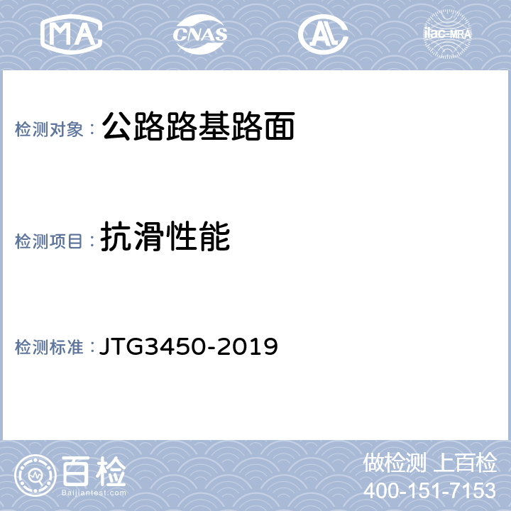 抗滑性能 《公路路基路面现场测试规程》 JTG3450-2019 T0961-1995、T0964-2008