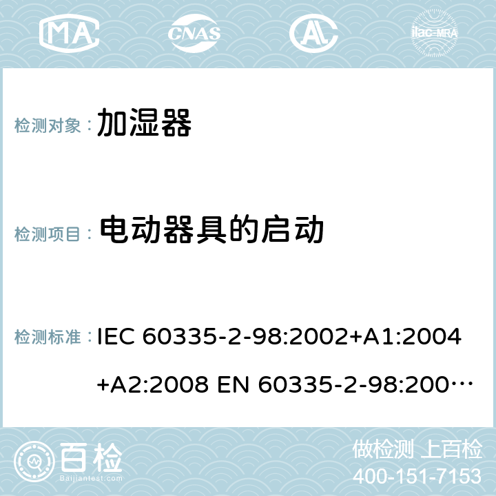 电动器具的启动 家用和类似用途电器的安全 加湿器的特殊要求 IEC 60335-2-98:2002+A1:2004+A2:2008 EN 60335-2-98:2003+A1:2005+A2:2008 +A11:2019 9