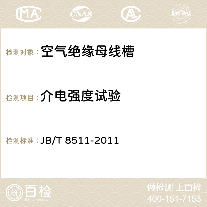 介电强度试验 《空气绝缘母线干线系统（空气绝缘母线槽）》 JB/T 8511-2011 5.1.2.7 5.2.2.2