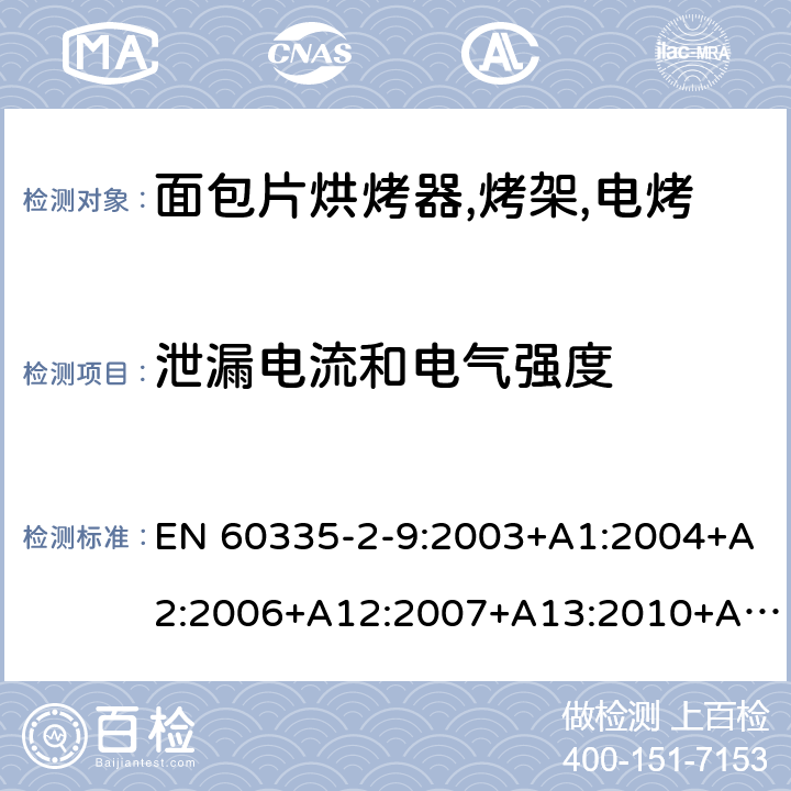 泄漏电流和电气强度 家用和类似用途电器的安全 烤架,面包片烘烤器及类似用途便携式烹饪器具的特殊要求 EN 60335-2-9:2003+A1:2004+A2:2006+A12:2007+A13:2010+AC:2011+AC:2012 第16章