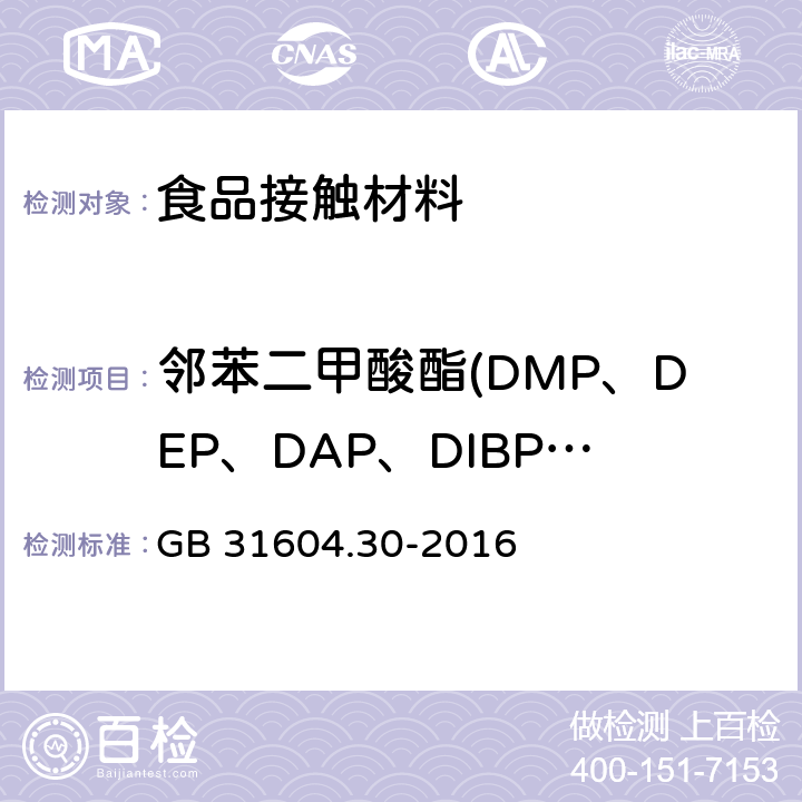 邻苯二甲酸酯(DMP、DEP、DAP、DIBP、DBP、DMEP、BMPP、DEEP、DPP、DHXP、BBP、DBEP、DCHP、DEHP、DPhP、DNOP、DINP、DNP) 食品安全国家标准 食品接触材料及制品 邻苯二甲酸酯的测定和迁移量的测定 GB 31604.30-2016
