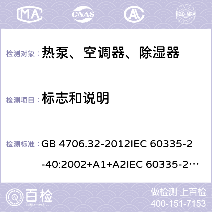 标志和说明 家用和类似用途电器的安全 热泵、空调器、除湿器的特殊要求 GB 4706.32-2012
IEC 60335-2-40:2002+A1+A2
IEC 60335-2-40:2013
IEC 60335-2-40:2013+A1:2016
IEC 60335-2-40:2018
EN 60335-2-40:2003+A1:2006+A2:2009+A11:2004+A12:2005+A13:2012+AC:2013 7