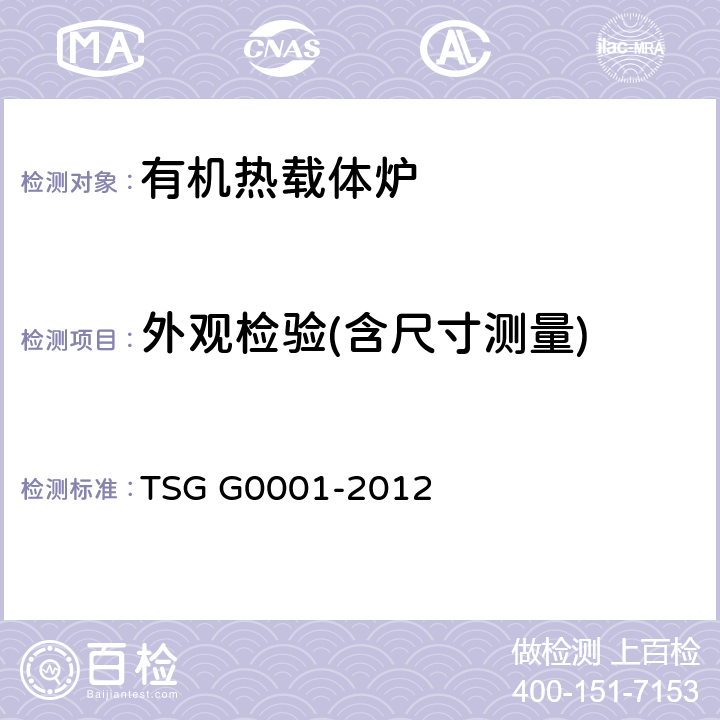 外观检验(含尺寸测量) 锅炉安全技术监察规程 TSG G0001-2012 3.5