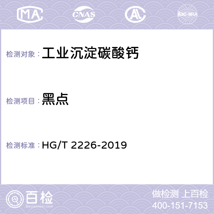 黑点 工业沉淀碳酸钙 HG/T 2226-2019 6.14