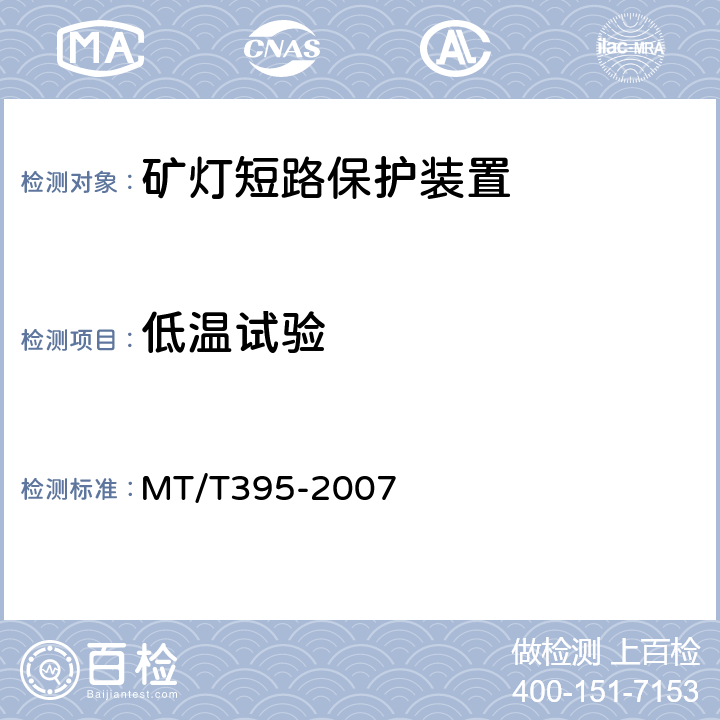 低温试验 MT/T 395-2007 矿灯保护器