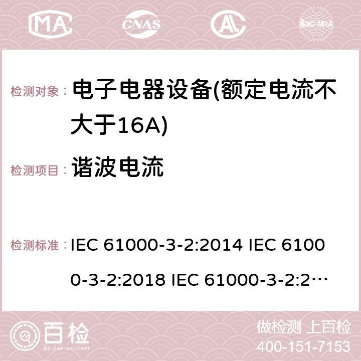 谐波电流 电磁兼容 限值 谐波电流发射限值（设备每相输入电流≤16A） IEC 61000-3-2:2014 IEC 61000-3-2:2018 IEC 61000-3-2:2018/A1:2020