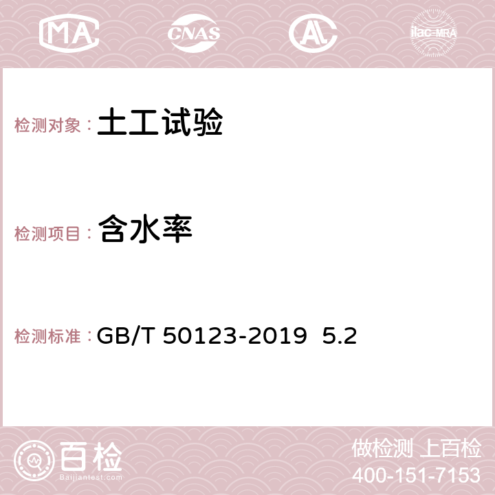 含水率 土工试验方法标准 GB/T 50123-2019 5.2