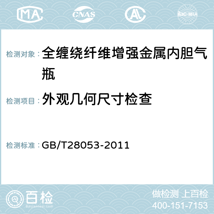 外观几何尺寸检查 呼吸器用复合气瓶 GB/T28053-2011 6.1.1,6.1.2,6.1.3,6.2.1