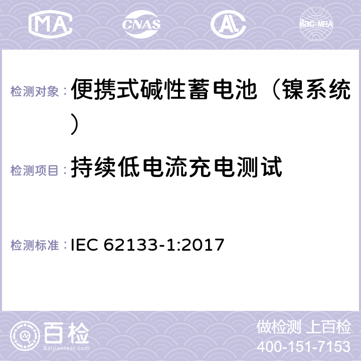 持续低电流充电测试 含碱性或其他非酸性电解液的蓄电池和蓄电池组：便携式密封蓄电池和蓄电池组的安全性要求 第一部分：镍系统 IEC 62133-1:2017 7.2.1