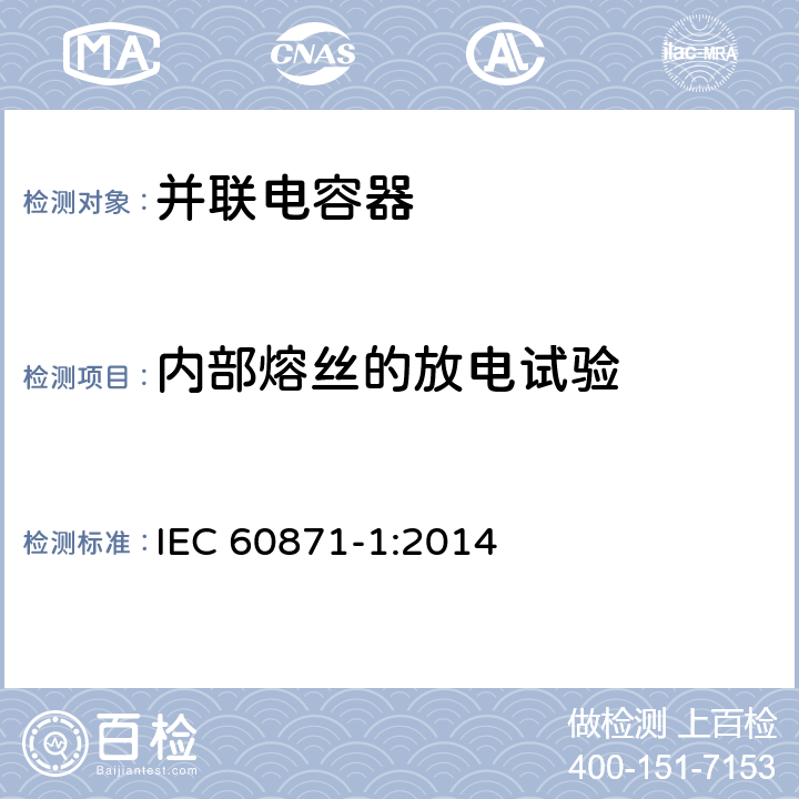 内部熔丝的放电试验 IEC 60871-1-2014 额定电压1kV以上交流电力系统的并联电容器 第1部分:总则