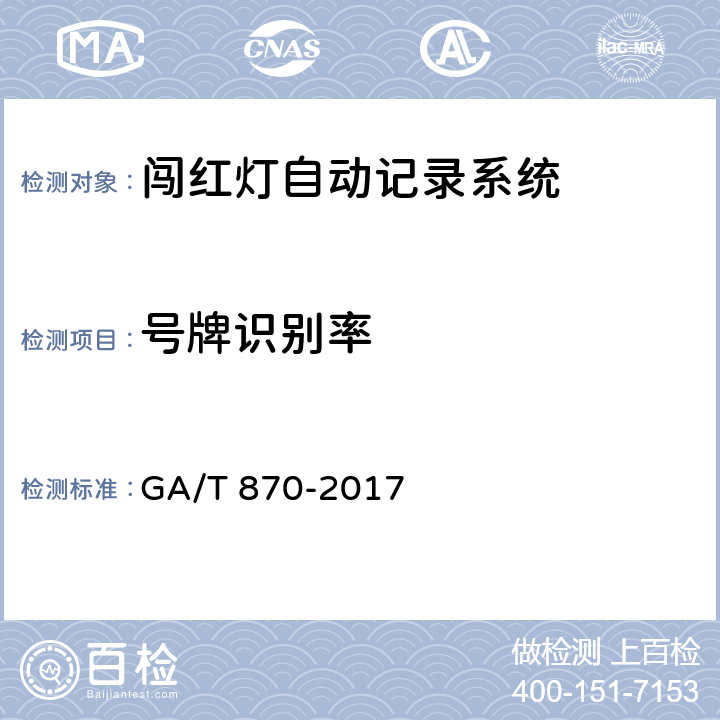 号牌识别率 闯红灯自动记录系统验收技术规范 GA/T 870-2017 5.1.6.1