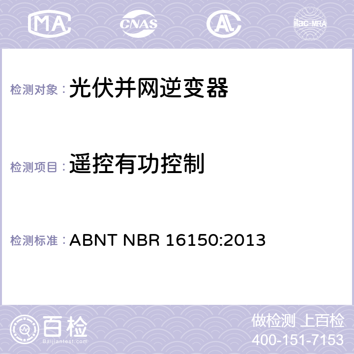 遥控有功控制 光伏系统并网特性相关测试流程 ABNT NBR 16150:2013 6.11
