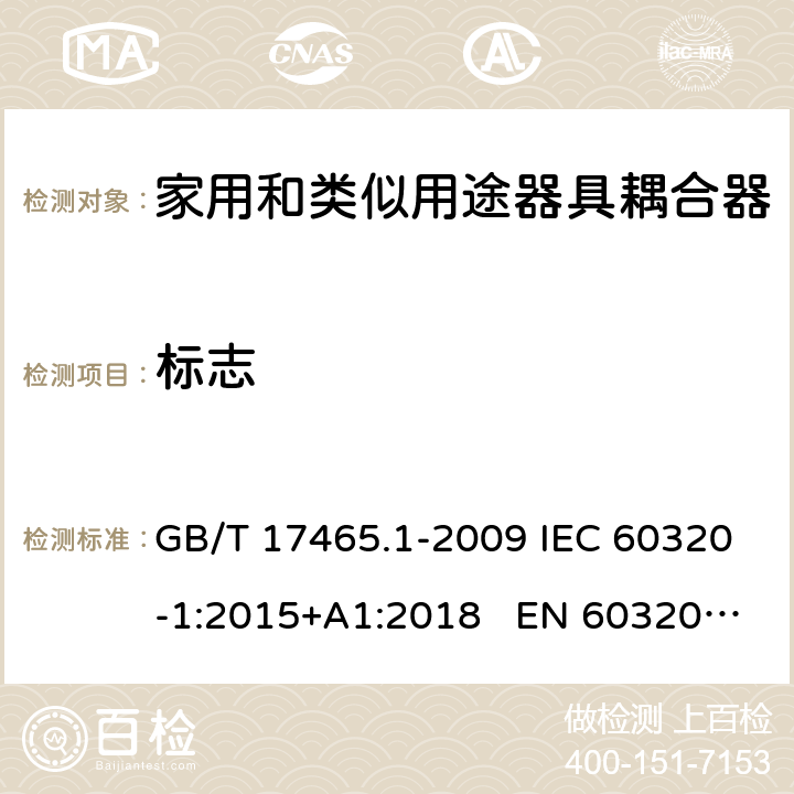 标志 家用和类似用途的器具耦合器 第一部分：通用要求 GB/T 17465.1-2009 IEC 60320-1:2015+A1:2018 EN 60320-1:2015 AS/NZS 60320.1:2012 8