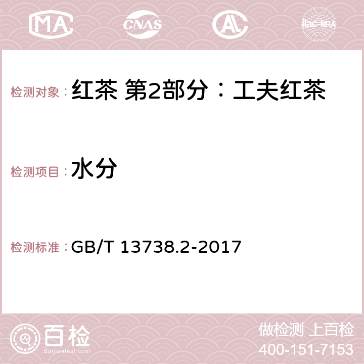 水分 红茶 第2部分：工夫红茶 GB/T 13738.2-2017 5.2.2(GB 5009.3-2016)