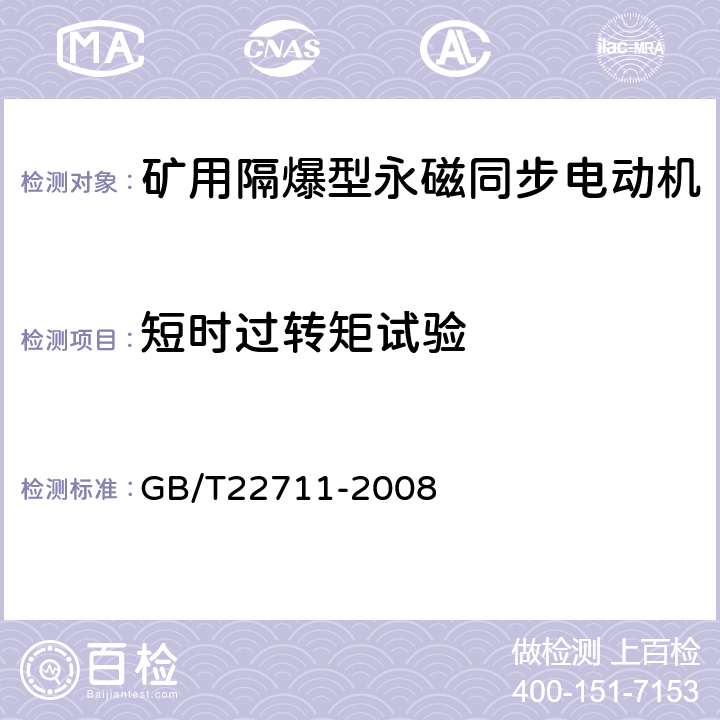 短时过转矩试验 高效三相永磁同步电动机技术条件（机座号 132～280） GB/T22711-2008 4.13