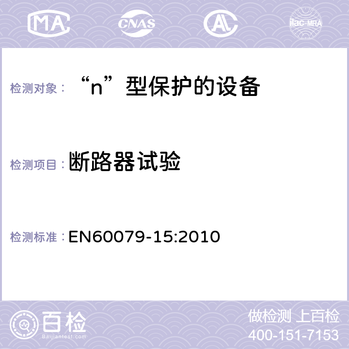 断路器试验 EN 60079-15:2010 爆炸性环境 第15部分：由“n”型保护的设备 EN60079-15:2010 22.9.3