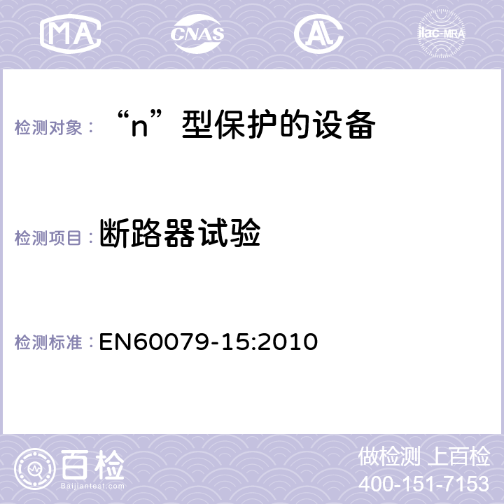 断路器试验 爆炸性环境 第15部分：由“n”型保护的设备 EN60079-15:2010 22.9.3